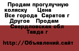 Продам прогулучную коляску.  › Цена ­ 2 500 - Все города, Саратов г. Другое » Продам   . Свердловская обл.,Тавда г.